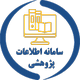 سامانه اطلاعات پژوهشی